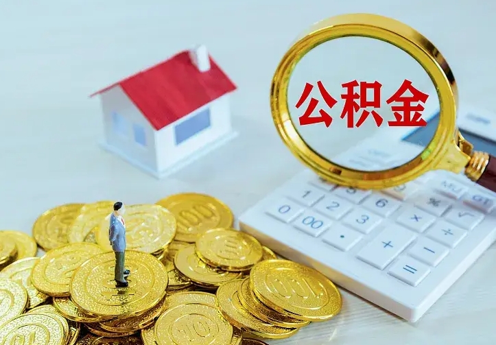 东明离职后住房公积金怎么全部取出来（离职后公积金怎么取?）