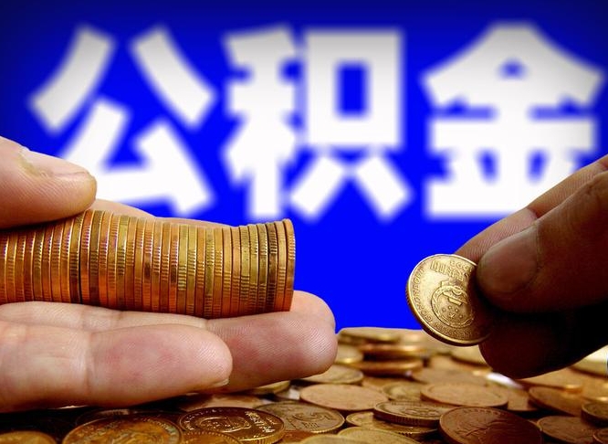 东明公积金全额取中介（公积金提现中介费用）